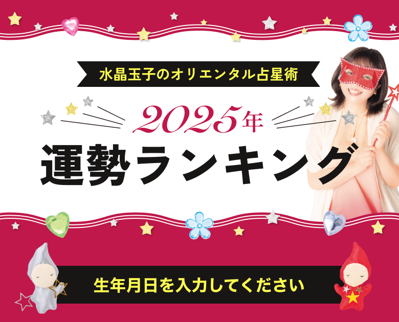 オリエンタル占星術 27宿x12星座 2025年運勢ランキング